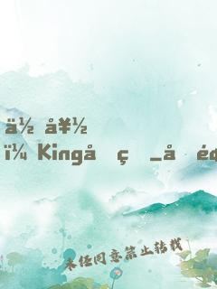 你好，King先生
